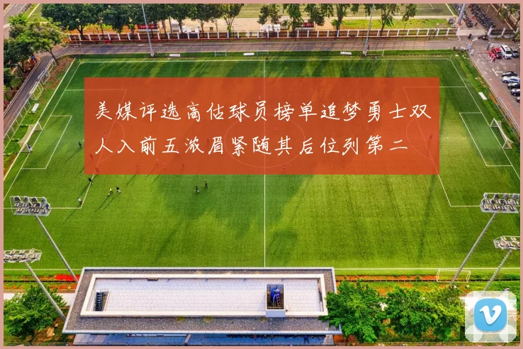 美媒评选高估球员榜单追梦勇士双人入前五浓眉紧随其后位列第二