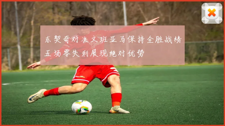 东契奇对决文班亚马保持全胜战绩五场零失利展现绝对优势