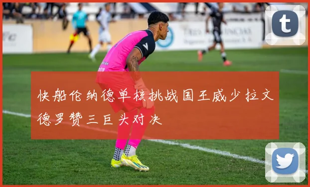 快船伦纳德单核挑战国王威少拉文德罗赞三巨头对决