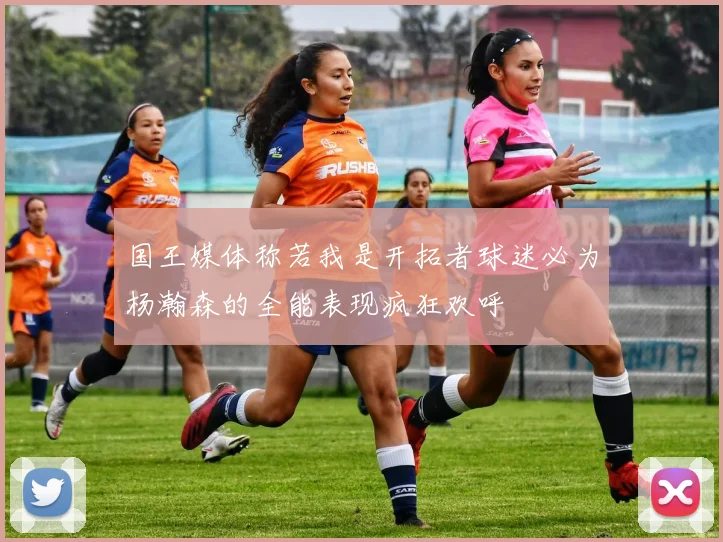 国王媒体称若我是开拓者球迷必为杨瀚森的全能表现疯狂欢呼