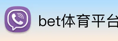 bet体育平台 Logo